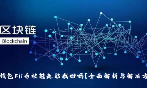 tP钱包Fil币被转走能找回吗？全面解析与解决方案