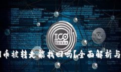 tP钱包Fil币被转走能找回吗