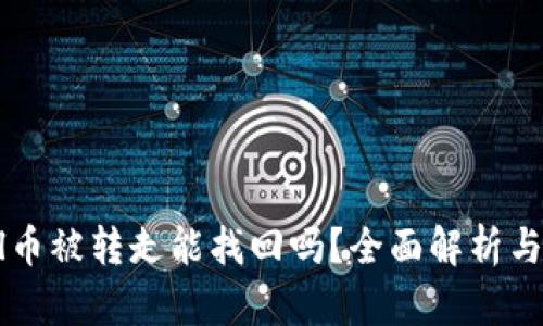 tP钱包Fil币被转走能找回吗？全面解析与解决方案