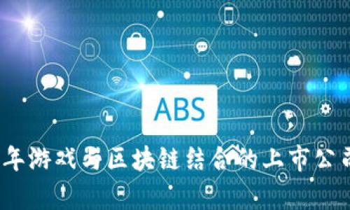 2023年游戏与区块链结合的上市公司前瞻