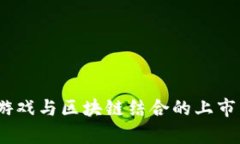 2023年游戏与区块链结合的