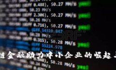 区块链金融助力中小企业