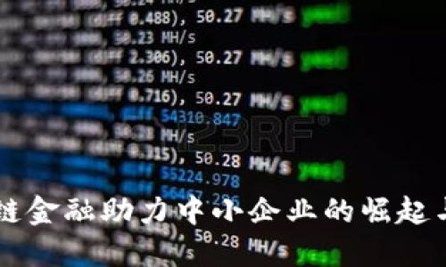 区块链金融助力中小企业的崛起与创新