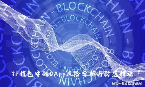 TP钱包中的DApp风险分析与防范措施