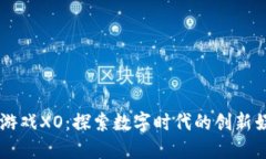 区块链游戏XO：探索数字时