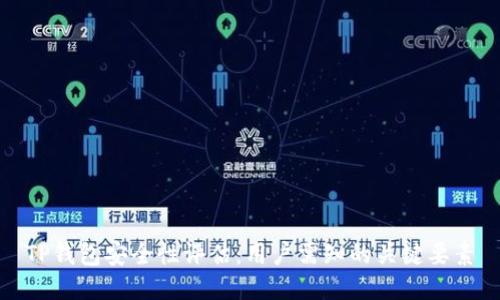 TP钱包安全性评估：用户需知的关键要素