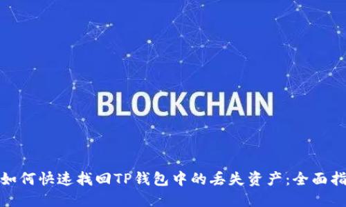 : 如何快速找回TP钱包中的丢失资产：全面指南