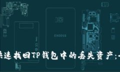 : 如何快速找回TP钱包中的