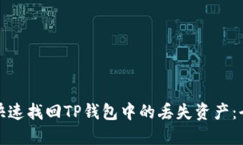 : 如何快速找回TP钱包中的丢失资产：全面指南