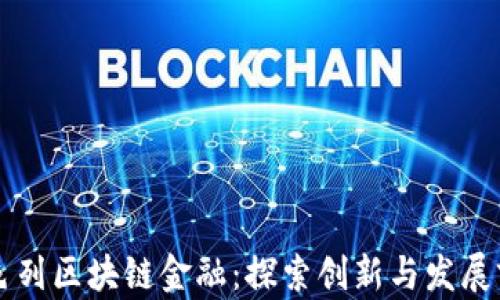 
以色列区块链金融：探索创新与发展前景
