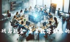 区块链游戏与现金：未来