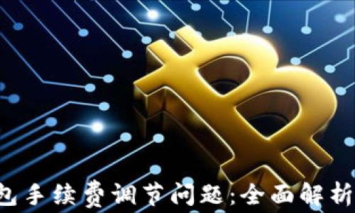 
解决t p钱包手续费调节问题：全面解析与实用指南