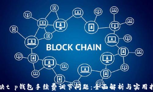 
解决t p钱包手续费调节问题：全面解析与实用指南