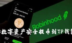 如何将币安数字资产安全