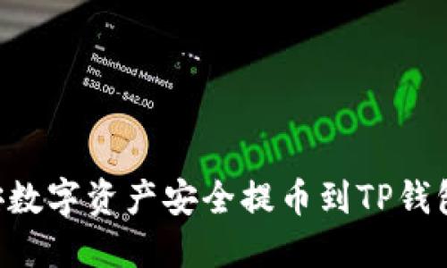 如何将币安数字资产安全提币到TP钱包：详细指南