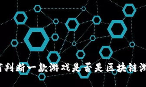 如何判断一款游戏是否是区块链游戏？