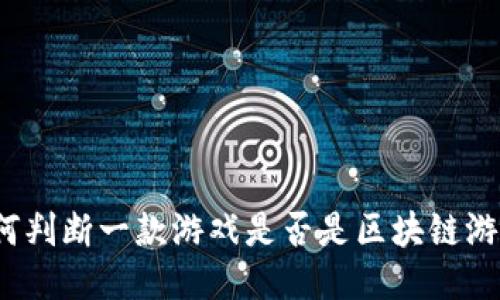 如何判断一款游戏是否是区块链游戏？