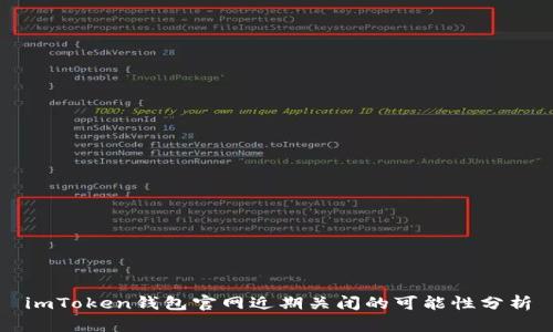 imToken钱包官网近期关闭的可能性分析