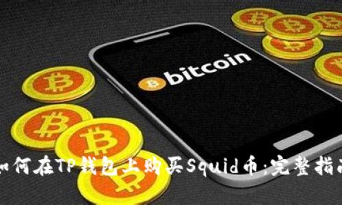 如何在TP钱包上购买Squid币：完整指南