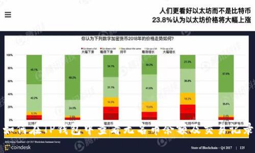 如何在TP钱包中查看无名币余额及交易记录
