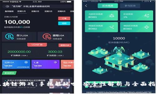 区块链游戏：手机能玩吗？安全性解析与全面指南