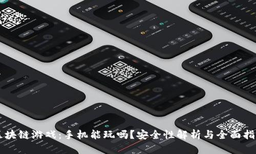 区块链游戏：手机能玩吗？安全性解析与全面指南