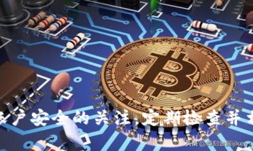   TP钱包无法登录及闪退问题解决指南 / 
 guanjianci TP钱包, 闪退, 登录问题, 钱包安全 /guanjianci 

# 内容主体大纲

1. **引言**
   - TP钱包的介绍及其重要性
2. **TP钱包常见问题概述**
   - 无法登录的原因
   - 闪退现象的成因
3. **问题一：账号密码错误**
   - 常见的错误输入
   - 修改密码的步骤
4. **问题二：应用程序未更新**
   - 检查更新的步骤
   - 更新后注意事项
5. **问题三：网络连接不稳定**
   - 无线网络与移动数据的区别
   - 如何确保网络连接稳定
6. **问题四：应用冲突或缓存问题**
   - 清除缓存的步骤
   - 如何卸载不必要的应用程序
7. **问题五：设备存储空间不足**
   - 检查存储空间的方法
   - 如何释放存储空间
8. **问题六：设备系统不兼容**
   - 兼容性检查
   - 如何更新设备操作系统
9. **问题七：用户安全设置问题**
   - 了解TP钱包的安全设置
   - 如何修改安全设置
10. **总结**
    - 再次强调解决方案
    - 提高用户安全意识的建议

---

## 引言

在数字货币日益普及的时代，TP钱包作为一种便捷的数字资产管理工具，受到越来越多用户的青睐。它不仅可以存储各种数字资产，还支持多种功能，如交易、转账等。然而，尽管其拥有许多优势，用户在使用过程中可能会遇到一些问题，比如无法登录或者闪退现象。这些问题不仅影响用户体验，还可能导致资产安全隐患。因此，了解TP钱包常见问题的成因和解决办法，是每一个用户必备的知识。

## TP钱包常见问题概述

在使用TP钱包时，很多用户会遭遇无法登录或者应用闪退的问题。这些问题往往会让用户感到困扰，但通常都有其特定的原因。了解这些原因，可以帮助用户找到快速有效的解决方案。

### 无法登录的原因

无法登录TP钱包，可能是用户输入的账号或密码错误，也可能是由于网络不稳定、应用程序未更新等其他原因。找到具体原因后，用户可以更有针对性地进行解决。

### 闪退现象的成因

闪退问题可能是由于手机存储空间不足、应用程序与设备系统不兼容、或者缓存文件过多等因素引起的。当手机软件发生冲突或者设备性能不达标时，应用会自动关闭，影响使用体验。

## 问题一：账号密码错误

输入账号和密码错误是最常见的无法登录问题。当用户在登录TP钱包时，可能由于输错了字符，或是因为使用了旧密码而无法登录。

### 常见的错误输入

常见的错误输入包括大小写错误、字符顺序错误，以及填错了邮箱或手机号等。对于密码，尤其是在输入复杂密码时，容易因为按键错误而造成无法登录。

### 修改密码的步骤

如果确实忘记了密码，用户可以通过TP钱包的“忘记密码”功能进行重置。不可避免地，重置密码后，务必记录好新的密码，不要再次忘记。

## 问题二：应用程序未更新

TP钱包的更新是为了修复已知的漏洞和问题，用户若未及时更新，就可能因为版本太旧而无法使用最新功能，甚至出现闪退现象。

### 检查更新的步骤

用户可以在手机的应用商店中，搜索TP钱包，查找可用的更新，并进行安装。更新时，也要注意查看更新日志，以了解此次更新解决了哪些问题。

### 更新后注意事项

更新完成后，用户最好重启设备并重新打开TP钱包，以确保所有更新文件都正确加载。

## 问题三：网络连接不稳定

很多时候，用户在使用TP钱包时，闪退是由网络连接不良引起的。如果应用无法有效访问服务器，就会出现加载失败或直接闪退的情况。

### 无线网络与移动数据的区别

用户应该确认当前使用的网络连接是否稳定。相较于移动数据，无线网络通常更为稳定，但在信号较差的地方，也可能依然出现连接问题。

### 如何确保网络连接稳定

确保Wi-Fi信号良好，不妨尝试其他网络，或者在信号较差的情况下尽量关闭掉一些不需要的网络连接，维护设备的良好网络环境。

## 问题四：应用冲突或缓存问题

TP钱包在手机上的运行需要占用一定的内存和资源，如果手机内的应用程序过多，可能会导致TP钱包运行不稳定，甚至闪退。

### 清除缓存的步骤

用户可以在手机的设置中，找到TP钱包并选择“清除缓存”，来释放占用的存储空间，提升应用的运行效率。

### 如何卸载不必要的应用程序

为确保TP钱包的流畅运行，用户还可以考虑卸载一些不常用的应用，来降低手机内存的占用。

## 问题五：设备存储空间不足

无论是Android还是iOS系统，存储空间不足都会导致应用无法正常运行。因此，了解如何有效管理存储空间，是每一位用户都应掌握的技能。

### 检查存储空间的方法

用户可以在手机设置中找到“存储”选项，查看当前还剩余多少空间。如果空间使用率超过80%，就应考虑清理数据。

### 如何释放存储空间

用户可以删除不必要的文件和应用，或者将大文件上传至云存储来腾出空间。此外，可以使用一些专业的清理工具，帮助更快速地找到占空间的文件。

## 问题六：设备系统不兼容

有时，TP钱包闪退的问题也可能与设备的操作系统版本有关。如果设备的系统版本太低，可能会与TP钱包不兼容。

### 兼容性检查

用户可以在TP钱包的官方网站或者应用商店查看最新的兼容系统要求，并确认自己的设备是否符合。

### 如何更新设备操作系统

如果设备的系统版本较旧，建议用户更新到最新版本。更新过程通常可以在“设置”中找到“系统更新”选项进行操作。

## 问题七：用户安全设置问题

TP钱包注重用户的安全，任何不当的安全设置都可能导致登录失败。因此，掌握如何设置和修改安全选项，对用户来说至关重要。

### 了解TP钱包的安全设置

TP钱包提供多种安全设置，如双重验证和交易密码。用户应仔细阅读每项设置的说明，来保护自己的数字资产。

### 如何修改安全设置

用户可以在TP钱包的安全设置中，随时修改相关选项，并保持更新。特别是在遭遇异常登录时，应该第一时间修改密码和相关设置。

## 总结

在面对TP钱包无法登录或闪退的问题时，了解并掌握其常见原因和有效解决办法，可以提高用户的使用体验，并保障资产安全。同时，广大用户在使用TP钱包的过程中，应时刻保持对账户安全的关注，定期检查并相关设置，从而确保钱包的流畅与安全。