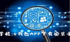 轻松掌握：e钱包APP下载安