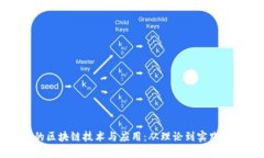 金融学中的区块链技术与