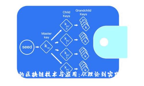 金融学中的区块链技术与应用：从理论到实践的全景视角