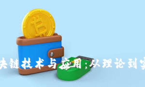 金融学中的区块链技术与应用：从理论到实践的全景视角