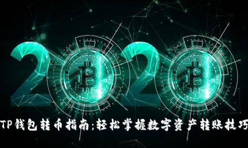 TP钱包转币指南：轻松掌握数字资产转账技巧