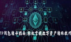 TP钱包转币指南：轻松掌握