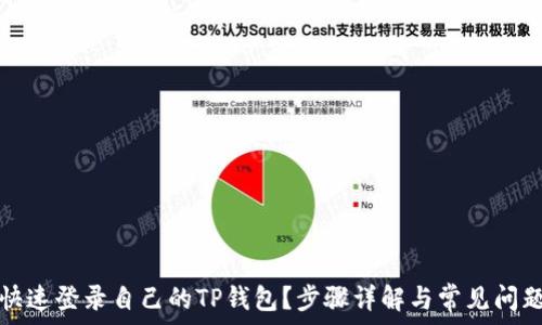   
如何快速登录自己的TP钱包？步骤详解与常见问题解答