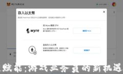 区块链赋能：游戏业务员