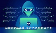 区块链金融比赛：新时代