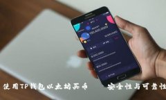 ## 使用TP钱包以太坊买币—