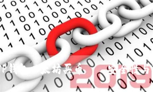 ## 使用TP钱包以太坊买币——安全性与可靠性分析