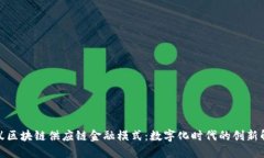 探索蚂蚁区块链供应链金