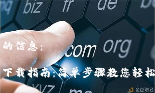 下面是您请求的信息：

华为手机钱包下载指南：简单步骤教您轻松开启支付生活