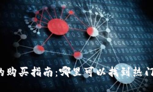 区块链游戏的购买指南：哪里可以找到热门区块链游戏？