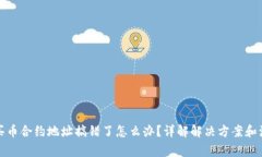 TP钱包买币合约地址搞错了