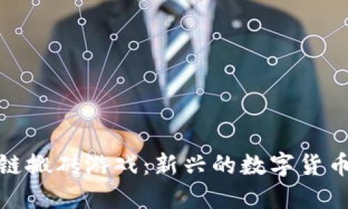 外国区块链搬砖游戏：新兴的数字货币游戏时代