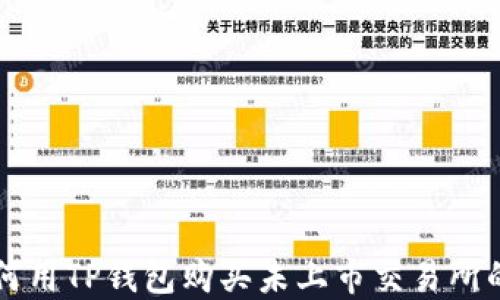 
如何用TP钱包购买未上市交易所的币