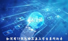 如何用TP钱包购买未上市交
