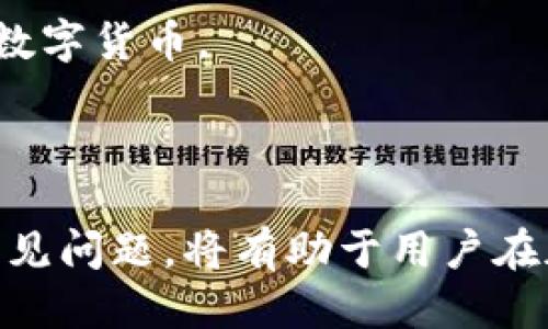   抹茶BNB提币到TP钱包的详细指南 / 

 guanjianci 抹茶, BNB, 提币, TP钱包 /guanjianci 

## 内容主体大纲

1. **引言**
   - 抹茶BNB简介
   - TP钱包简介
   - 提币的必要性与用途

2. **如何注册抹茶账户**
   - 注册流程
   - 安全设置
   - 常见问题解答

3. **如何创建TP钱包**
   - TP钱包介绍
   - 创建钱包的步骤
   - 注意事项

4. **抹茶BNB提币操作步骤**
   - 登录抹茶账户
   - 获取TP钱包地址
   - 提币申请操作 
   
5. **提币过程中的注意事项**
   - 提币最低限额
   - 手续费
   - 提币时间

6. **提币后检查交易状态**
   - 如何在TP钱包查找交易记录
   - 交易状态的不同情况解析

7. **常见问题及解答**
   - 问题1：提币失败的原因及解决方法
   - 问题2：如何联系抹茶客服？
   - 问题3：TP钱包安全性如何？
   - 问题4：提币需要多久？
   - 问题5：抹茶的手续费标准是什么？
   - 问题6：移动端如何进行抹茶交易？
   - 问题7：BNB与其他币种的比较

## 正文内容

### 1. 引言

在数字货币的世界里，每天都有许多用户进行交易与投资，而BNB作为一种流行的数字资产，也吸引了大量投资者的关注。抹茶是全球知名的数字货币交易平台之一，囊括了大量用户，方便他们进行各种加密数字资产的交易。然而，在许多用户使用抹茶平台进行BNB交易后，如何将这部分资产提币到外部钱包，如TP钱包，则成为了一个重要问题。

TP钱包是一款支持多种数字货币的钱包应用，以其简单的操作和高安全性而受到用户的喜爱。将抹茶BNB提到TP钱包，不仅便于管理资产的安全性。而且，可以在TP钱包中进行更多操作，比如参与DeFi项目或将资产兑换为其他数字货币。本文将为您详细介绍如何将抹茶上的BNB提币到TP钱包的操作流程。

### 2. 如何注册抹茶账户

#### 注册流程

想要使用抹茶进行BNB交易，首先需要注册一个抹茶账户。用户可以通过抹茶的官方网站，点击“注册”按钮，按照提示填写电子邮箱、密码等信息。完成注册后，您将收到一封确认邮件，点击邮件中的确认链接来激活您的账户。

#### 安全设置

在完成注册后，建议用户尽快设置二次安全验证，以提高账户的安全性。抹茶支持手机验证和谷歌身份验证器等多种方式，这些安全措施能有效预防黑客入侵，保护用户的资产安全。

#### 常见问题解答

在注册过程中，用户常常会遇到密码强度不足、电子邮件未收到等问题。针对这些问题，抹茶平台提供了详细的FAQ帮助用户解决。此外，用户可以通过客服获取帮助。记得在注册过程中使用安全的密码，并定期更换。

### 3. 如何创建TP钱包

#### TP钱包介绍

TP钱包是一款用户友好的加密货币钱包，不仅支持多种数字资产，还提供了简单直观的界面，适合新手使用。用户可以通过TP钱包轻松管理他们的各类数字货币，包括BNB。

#### 创建钱包的步骤

创建TP钱包相对简单。下载TP钱包应用后，打开软件，系统会提示用户生成新的钱包地址。用户需要备份好生成的助记词，以便将来恢复钱包。一旦创建完成，用户就可以接收和发送数字资产了。

#### 注意事项

在创建钱包的过程中，切记不要将助记词泄露给任何第三方，确保个人信息的安全。同时，可以考虑设置额外的密码保护，更好地保护钱包安全。

### 4. 抹茶BNB提币操作步骤

#### 登录抹茶账户 

接下来，用户需要登录抹茶账户。在登录后，找到“资产”或“钱包”菜单，选中BNB资产。

#### 获取TP钱包地址

在进行提币之前，用户需先在TP钱包中找到BNB资产的接收地址。在TP钱包中选择BNB，然后点击“接收”，系统会显示一个独特的地址。复制该地址以备后用。

#### 提币申请操作 

回到抹茶平台，找到提币或提现功能，在提币页面，填写TP钱包的地址以及提币数量。确保复制粘贴的地址准确无误后，确认所有信息无误，再提交提币申请。

### 5. 提币过程中的注意事项

#### 提币最低限额

不同的交易平台对数字货币的提币设置了最低限额。抹茶在提取BNB时，也有相应的最低提币要求。用户需要查看平台公告，确保提币金额符合标准才可交易。

#### 手续费

提币时，交易平台一般会收取一定的手续费。这笔费用将在提币金额中扣除。用户在提币前，最好了解当前的手续费标准，以免影响资产的转出。

#### 提币时间

提币的处理时间因平台的工作量而异。抹茶通常会在一定时间内处理提币请求。如果用户发觉提币处理时间过长，可以通过客服进行查询。同时也要注意，提币到TP钱包后，可能会有一段时间的确认过程，用户耐心等待即可。

### 6. 提币后检查交易状态

#### 如何在TP钱包查找交易记录

提币完成后，您可以通过TP钱包查看BNB资产的状态。在TP钱包的“资产”页面，选中BNB，可以看到该资产的余额和交易记录。用户务必检查是否收到了正确的金额。

#### 交易状态的不同情况解析

在交易过程中，可能会遇到“未确认”、“成功”、“失败”等多种状态。未确认意味着交易还在进行中，成功表示交易已经完成，而失败则需要用户检查提币地址和交易记录，以便重新发起提币申请，避免造成损失。

### 7. 常见问题及解答

#### 问题1：提币失败的原因及解决方法

提币失败可能源于错误的地址、网络延迟或余额不足等原因。用户在发起交易时要仔细核对提币地址，确保资金安全。如果遇到失败的情况，可以查看交易记录，以确认发生错误的具体原因，必要时联系平台客服。

#### 问题2：如何联系抹茶客服？

抹茶提供多种联系客服的方式，包括在线客服、电子邮件和社交媒体。用户可以根据优先级选择最方便的方式，并提供相关的交易记录，以便客服能帮助您解决问题。

#### 问题3：TP钱包安全性如何？

TP钱包作为数字资产钱包，包含多种安全措施，包括加密技术和私钥保护。用户在使用过程中，确保助记词和私钥的安全非常重要。此外，避免在公共网络环境下进行敏感操作，也是确保钱包安全的有效方法。

#### 问题4：提币需要多久？

提币至TP钱包的时间通常在几分钟到几十分钟之间，具体时间取决于网络状况及平台处理的工作量。一般在繁忙时段，可能会延迟。用户可以在交易记录中实时跟踪状态。

#### 问题5：抹茶的手续费标准是什么？

抹茶对不同的币种和交易方式设定了相应的手续费标准。用户可以在抹茶的官方网站上查询最新的手续费信息，以便在进行交易时能做好资金预算。

#### 问题6：移动端如何进行抹茶交易？

抹茶有移动端应用，用户可以在智能手机上下载并安装，登录账户后，即可进行交易。移动端的操作与网页端类似，但为适应手机屏幕进行了，更加方便快捷。

#### 问题7：BNB与其他币种的比较

BNB在币圈的地位较高，与其他主流币种相比，其优点在于手续费低、使用频率高等。同时，BNB在多种DeFi项目中有广泛应用，用户需根据自身需求选择合适的数字货币。

## 总结

通过本文的详细介绍，用户可以掌握如何在抹茶将BNB提到TP钱包的操作流程，确保资产进行安全管理。在数字货币交易过程中，了解相关操作的注意事项和常见问题，将有助于用户在加密货币投资中获得更好的体验。希望以上信息能够帮助到您，让您的提币过程更加顺利。