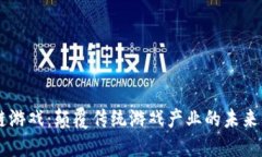 区块链游戏：颠覆传统游