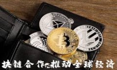 跨境金融区块链合作：推