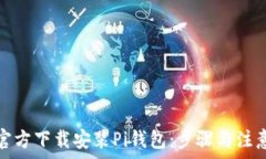   如何官方下载安装Pi钱包