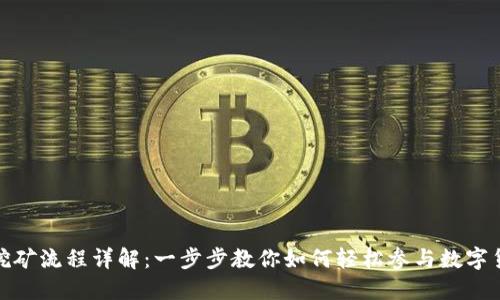 TP钱包挖矿流程详解：一步步教你如何轻松参与数字货币挖矿